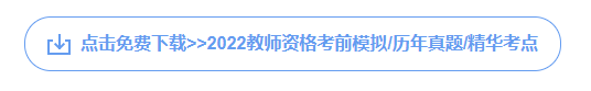 2022年教師資格證面試報(bào)名時(shí)間和考試時(shí)間