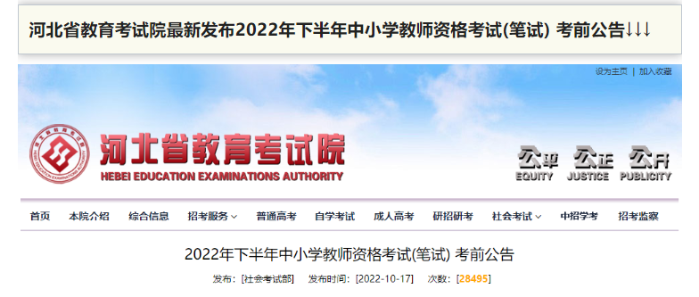 河北?。?022年下半年中小學教師資格考試(筆試)將于10月29日舉行