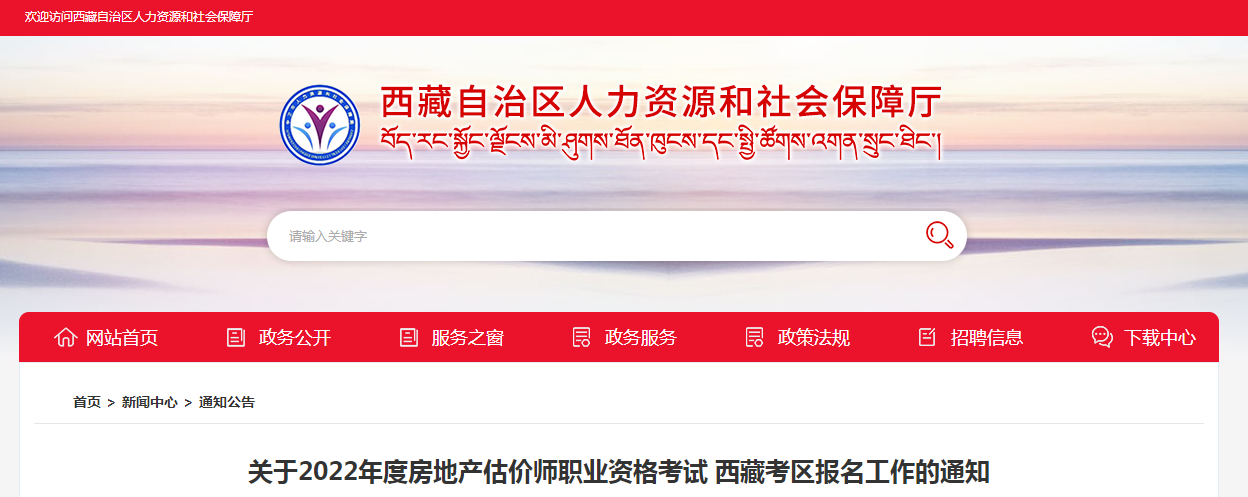 西藏：2022年度房地產(chǎn)估價師職業(yè)資格考試報名工作的通知