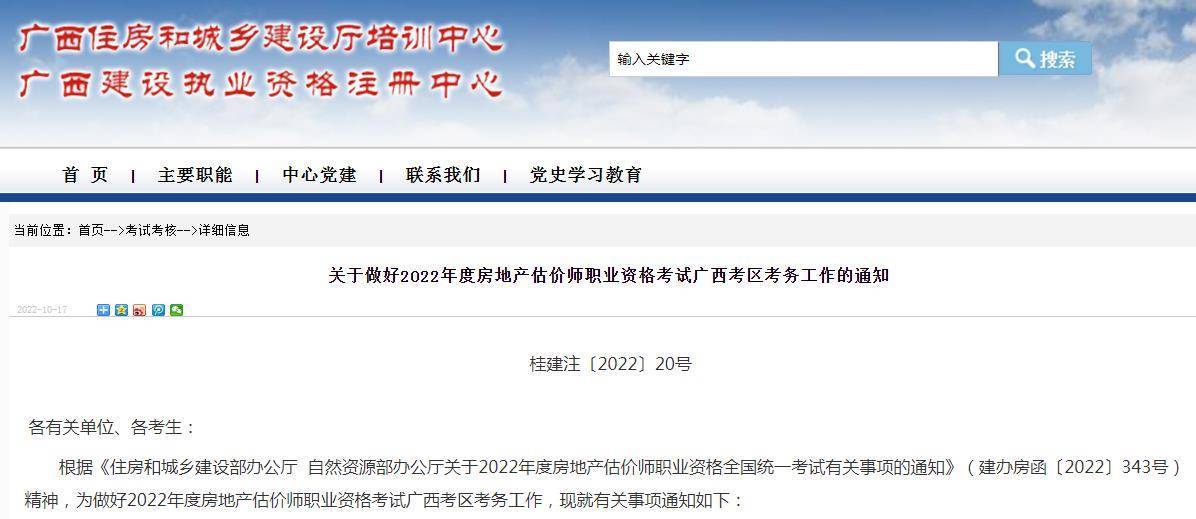 廣西：2022年房地產(chǎn)估價師職業(yè)資格考試報名10月20日-25日 