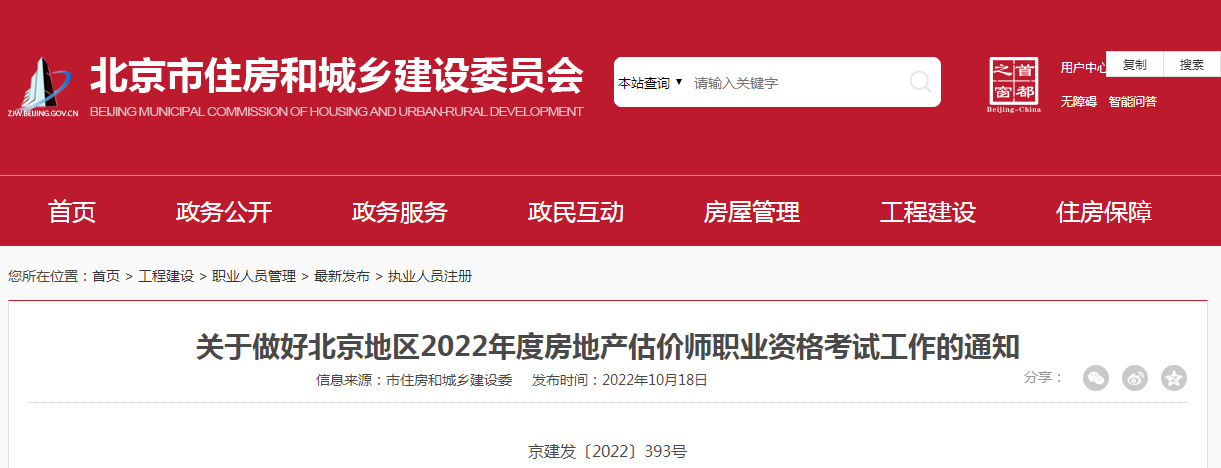 北京：2022年度房地產(chǎn)估價師職業(yè)資格考試工作的通知