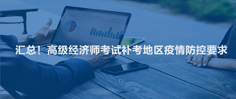 匯總！高級(jí)經(jīng)濟(jì)師考試補(bǔ)考地區(qū)疫情防控要求