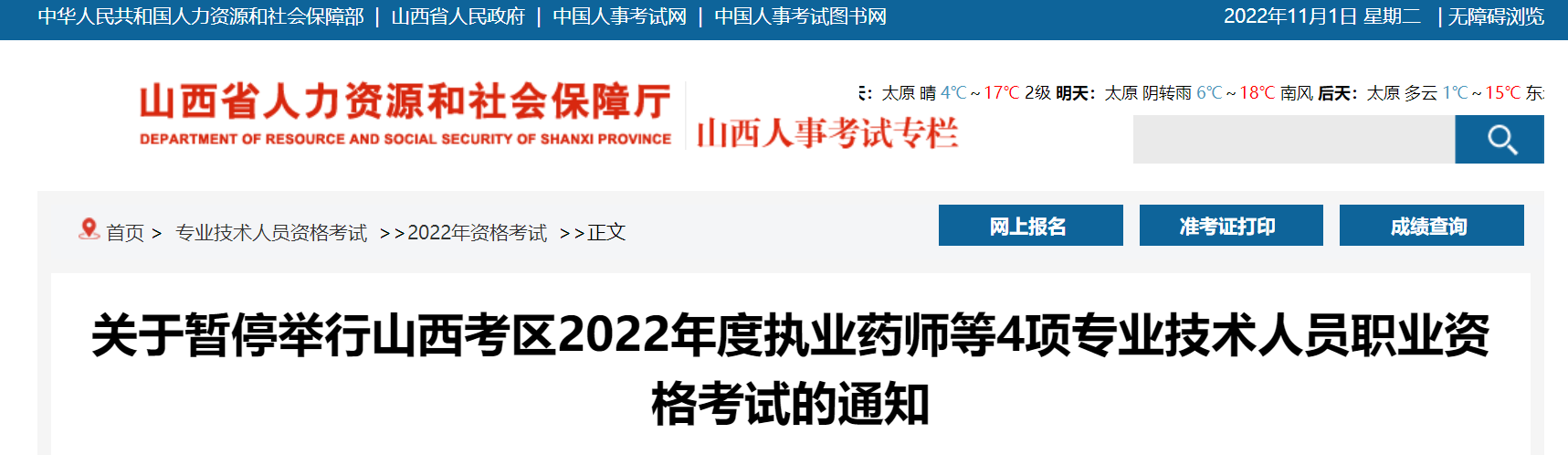 山西：暫停2022年度執(zhí)業(yè)藥師等4項專業(yè)技術(shù)人員職業(yè)資格考試的通知