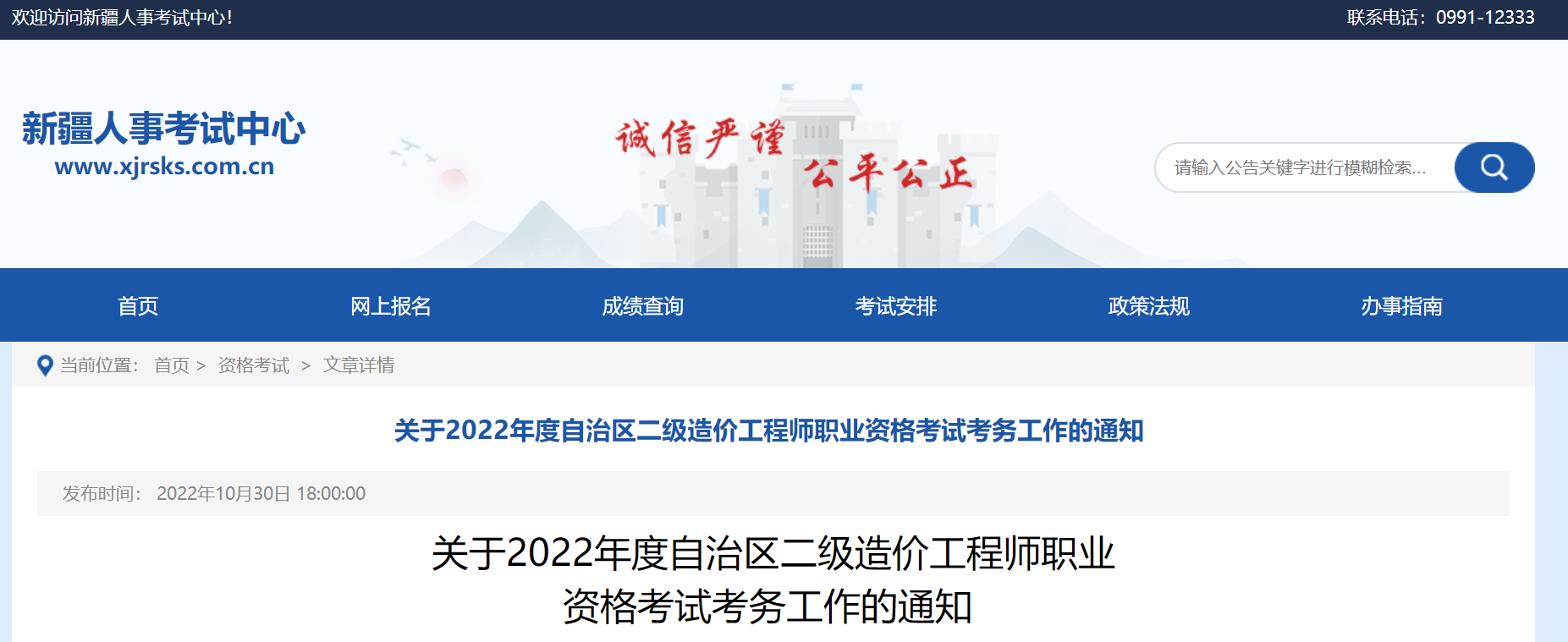 新疆：2022年度二級造價工程師職業(yè)資格考試考務工作的通知 