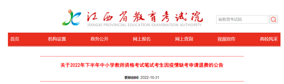 江西省：因疫情缺考22年下教師資格筆試的考生可以申請退費啦！