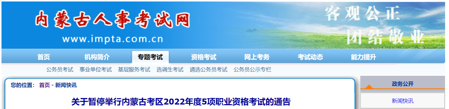內(nèi)蒙古5項(xiàng)職業(yè)資格考試暫停舉行！