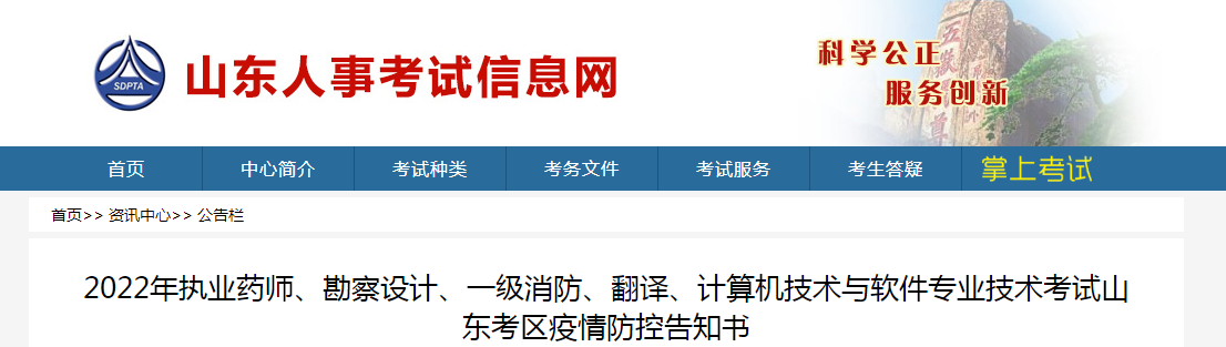 山東：多項專業(yè)技術(shù)考試疫情防控告知書