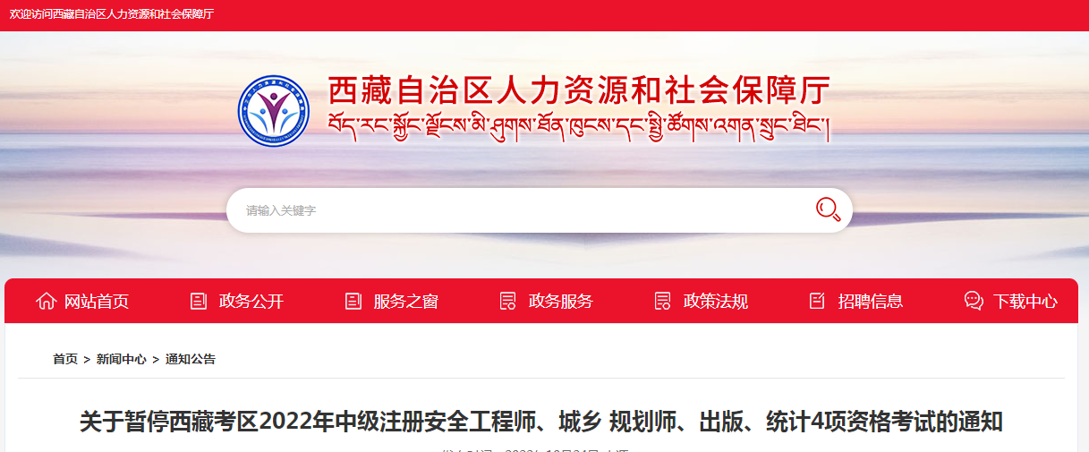 西藏：暫停2022年中級(jí)注冊(cè)安全工程師、城鄉(xiāng) 規(guī)劃師、出版、統(tǒng)計(jì)4項(xiàng)資格考試