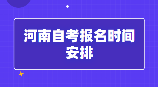 河南自考報名時間安排「2023年網(wǎng)上報名」