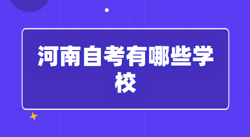 2023年河南自考有哪些學(xué)校