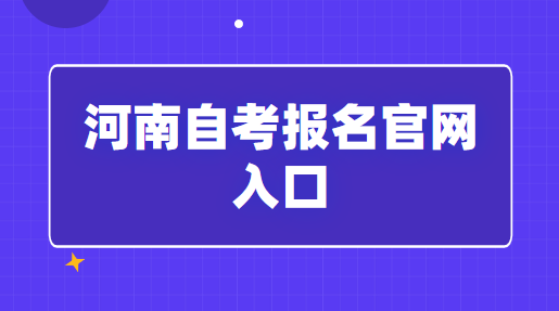 2023年河南自考報名官網(wǎng)入口發(fā)布