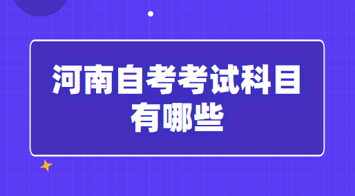 2023年河南自考考試科目有哪些