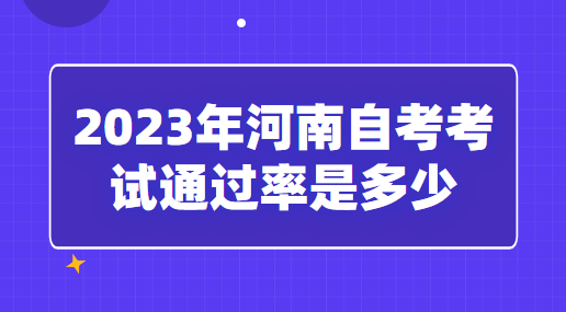 2023年河南自考考試通過率是多少