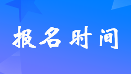 貴州2023年初級會計(jì)考試報(bào)名什么時(shí)間開始？