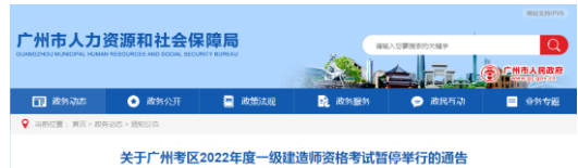 廣州：關(guān)于暫停舉行一級(jí)建造師資格考試的通告