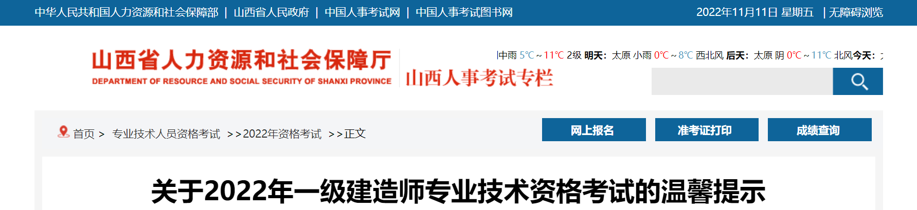 山西：2022年一級(jí)建造師專(zhuān)業(yè)技術(shù)資格考試