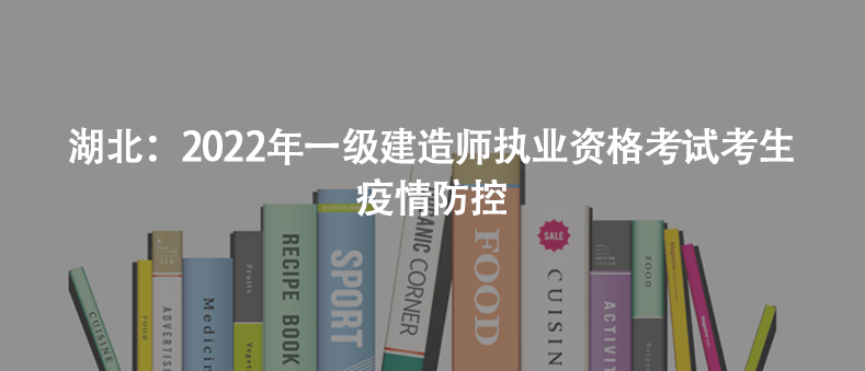 湖北：2022年一級(jí)建造師執(zhí)業(yè)資格考試考生疫情防控