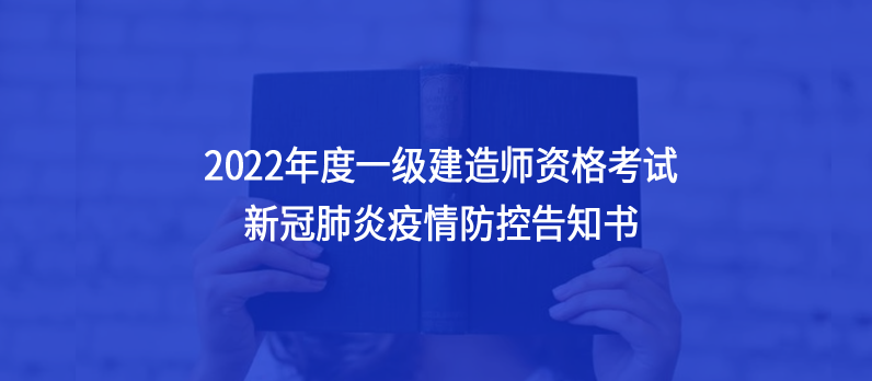 遼寧省發(fā)布2022年度一級建造師資格考試新冠肺炎疫情防控告知書
