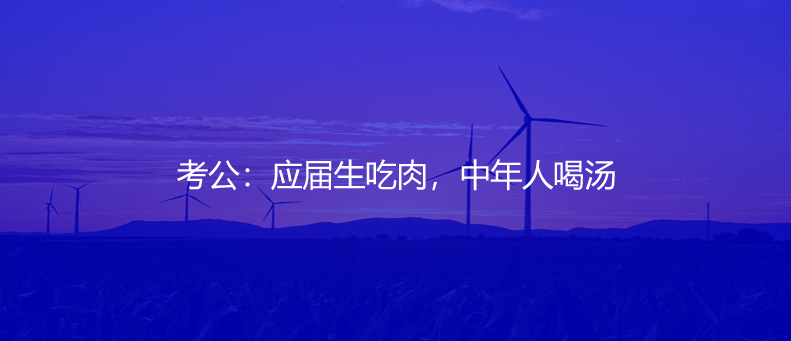 考公：應(yīng)屆生吃肉，中年人喝湯
