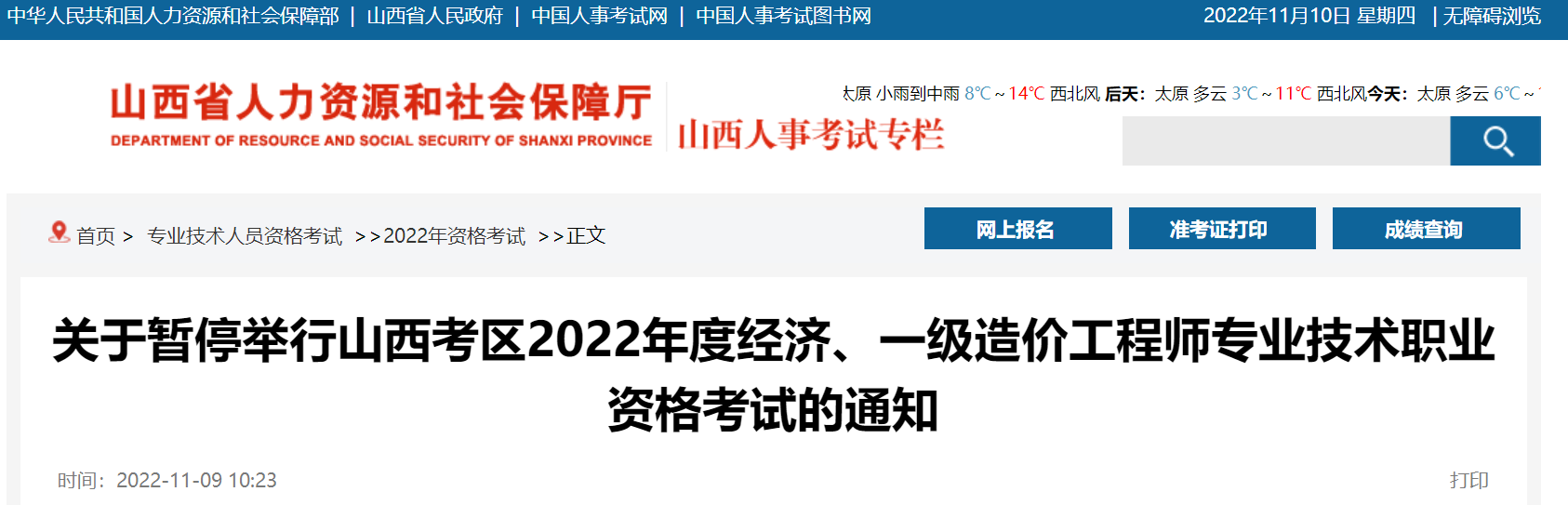 山西：暫停2022年度經濟、一級造價工程師專業(yè)技術職業(yè)資格考試