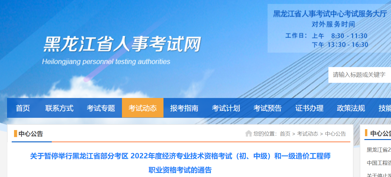 黑龍江：暫停舉行2022年度經(jīng)濟（初、中級）和一級造價工程師職業(yè)資格考試