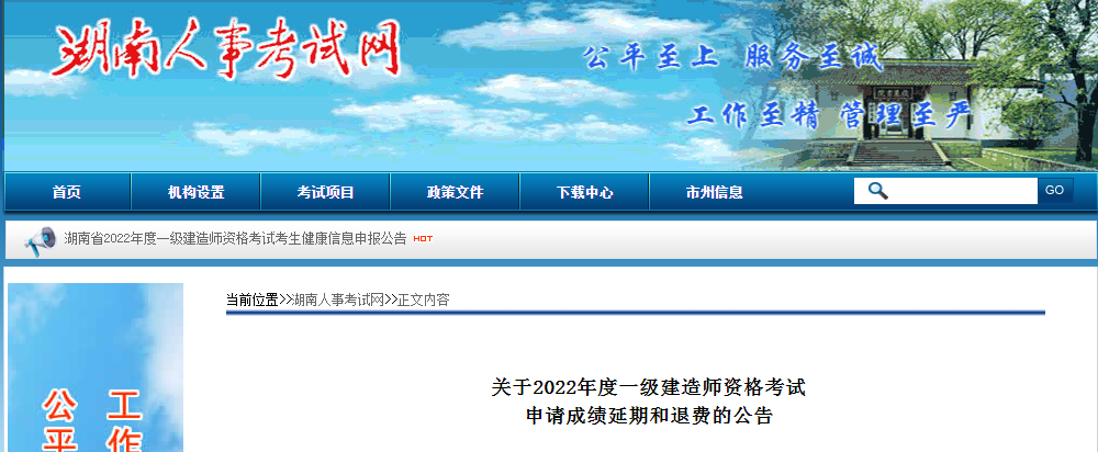 湖南省2022年一級(jí)建造師資格考試申請(qǐng)成績(jī)延期和退費(fèi)