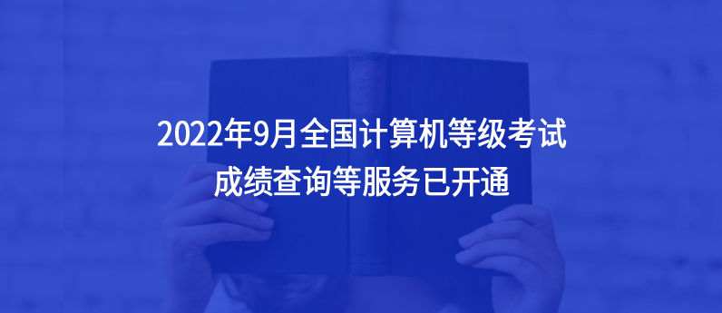 通知，2022年9月全國計算機等級考試成績查詢等服務(wù)已開通