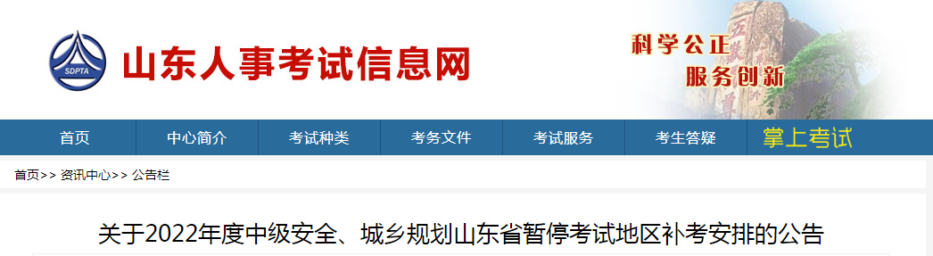 山東：2022年度中級安全、城鄉(xiāng)規(guī)劃山東省暫停考試地區(qū)補考安排