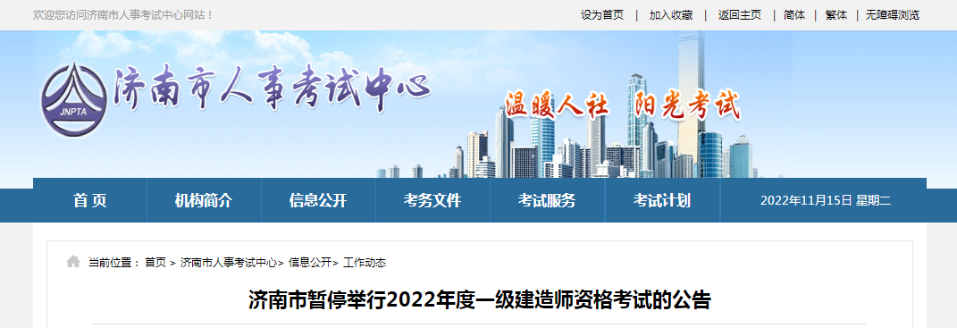 濟南：暫停舉行2022年度一級建造師資格考試
