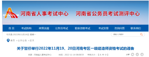 河南：關(guān)于暫停舉行一級建造師資格考試的通告