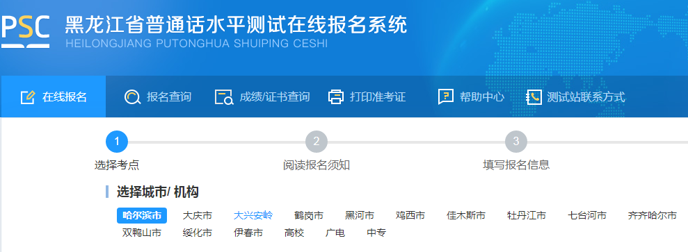 2023年黑龍江普通話報(bào)名入口