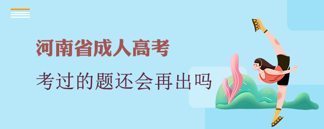 2022河南成人高考以前考過的題還會再出嗎？