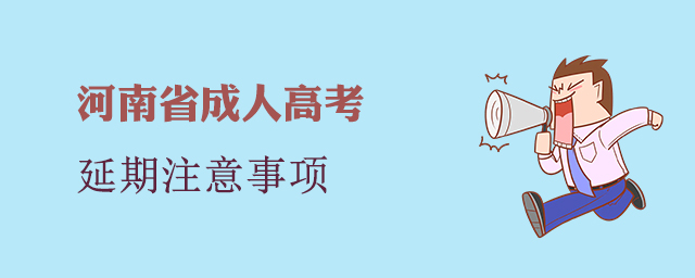 2022河南成人高考延期有哪些注意事項(xiàng)？