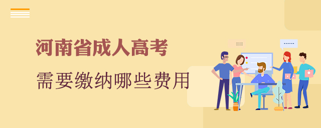 報(bào)考河南省成人高考需要繳納哪些費(fèi)用？