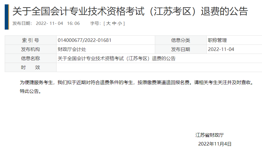 江蘇2022年初級(jí)會(huì)計(jì)考試退費(fèi)公告