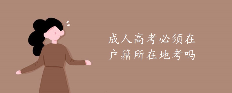 成人高考必須在戶籍所在地考嗎
