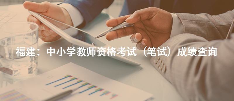 福建：中小學教師資格考試（筆試）成績查詢