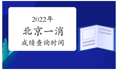 2022年北京一級(jí)注冊(cè)消防工程師考試成績(jī)查詢(xún)時(shí)間：2023年2月底前