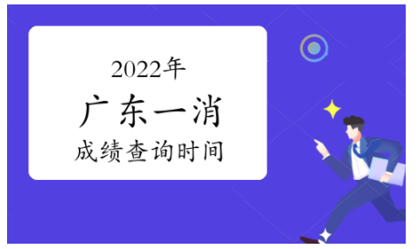 2022年廣東省一級消防工程師成績查詢時間為2023年2月底前