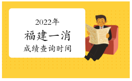 2022年福建一級(jí)消防工程師成績(jī)查詢(xún)時(shí)間：2023年2月底