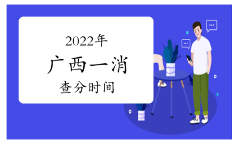 廣西人事考試網(wǎng)：一級消防工程師考試成績查詢時間為2023年2月底前