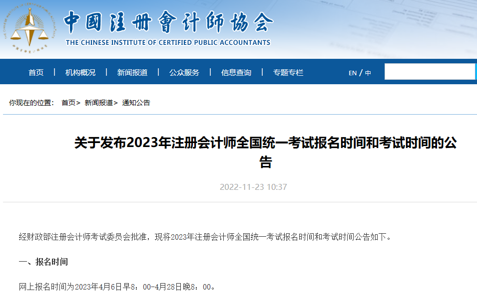 最新！2023年注冊(cè)會(huì)計(jì)師全國(guó)統(tǒng)一考試報(bào)名和考試時(shí)間
