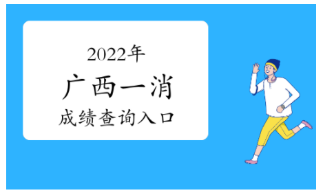 廣西2022年一級(jí)消防工程師成績(jī)查詢(xún)?nèi)肟冢褐袊?guó)人事考試網(wǎng)