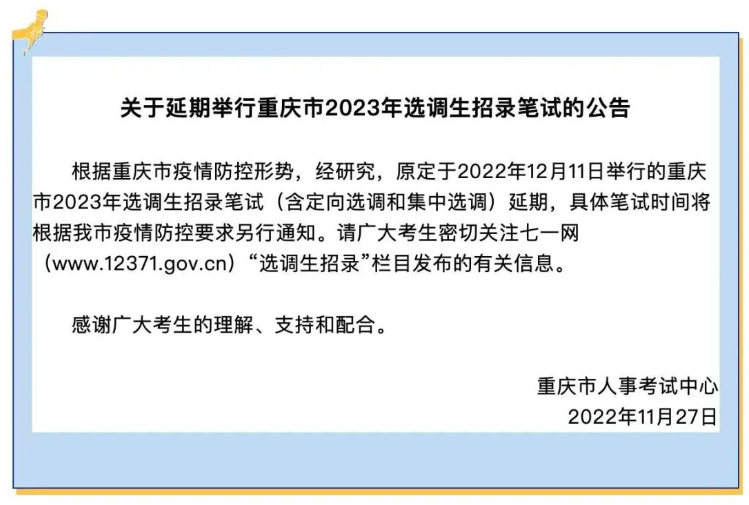 2023年重慶選調(diào)生招錄筆試延期
