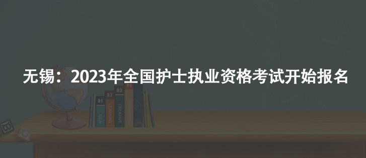 無錫：2023年全國護(hù)士執(zhí)業(yè)資格考試開始報名