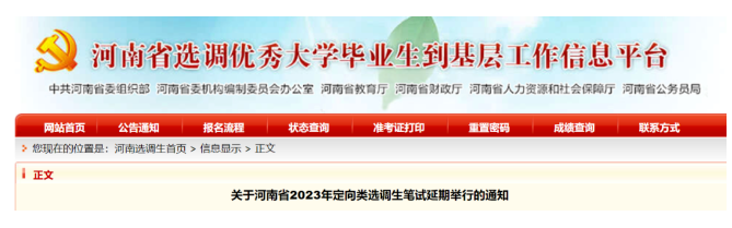 河南：2023年定向類選調(diào)生筆試 延期舉行