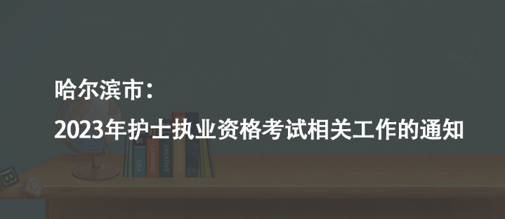 哈爾濱市：2023年護(hù)士執(zhí)業(yè)資格考試相關(guān)工作的通知