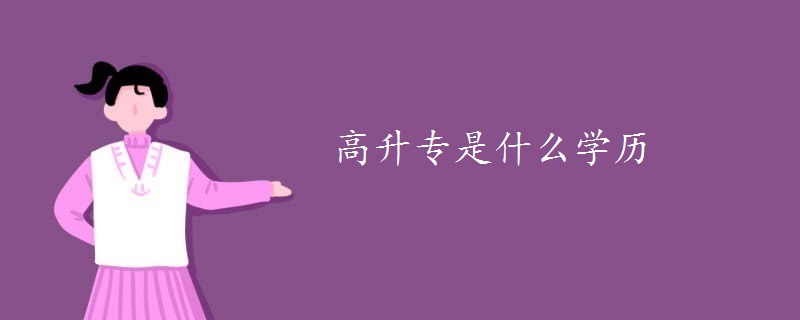 高升專是什么學歷