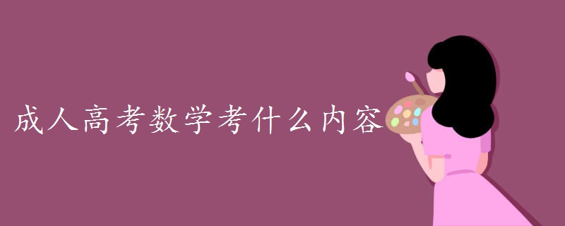 成人高考數(shù)學考什么內容