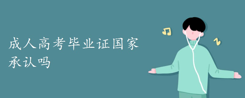 成人高考畢業(yè)證國家承認嗎